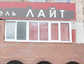 Гостиничный комплекс Лайт в Екатеринбурге