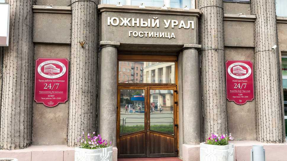Гостиница Южный Урал