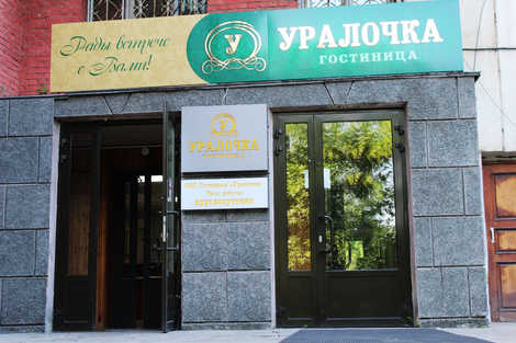 Гостиница Уралочка в Челябинске