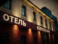 Отель Старый Город в Челябинске